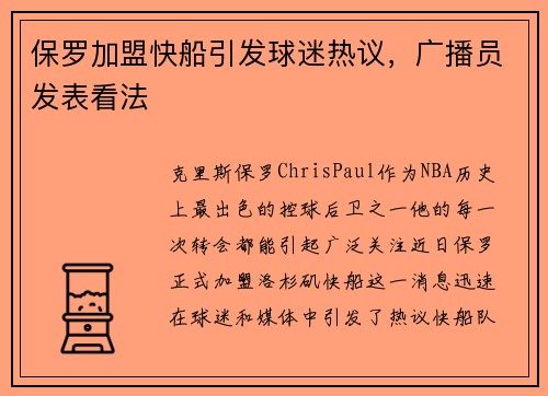 保罗加盟快船引发球迷热议，广播员发表看法
