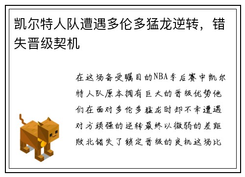 凯尔特人队遭遇多伦多猛龙逆转，错失晋级契机