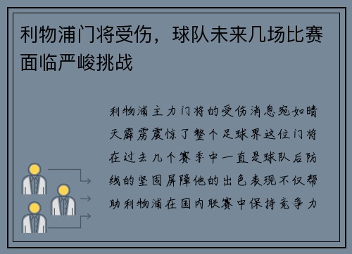 利物浦门将受伤，球队未来几场比赛面临严峻挑战