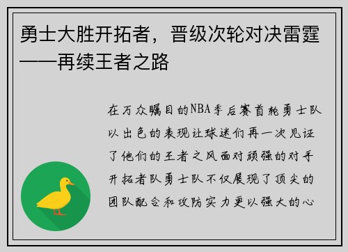 勇士大胜开拓者，晋级次轮对决雷霆——再续王者之路