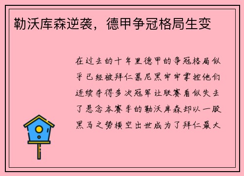 勒沃库森逆袭，德甲争冠格局生变