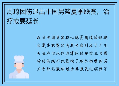 周琦因伤退出中国男篮夏季联赛，治疗或要延长