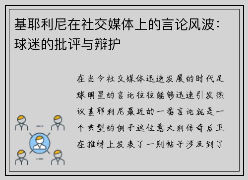 基耶利尼在社交媒体上的言论风波：球迷的批评与辩护