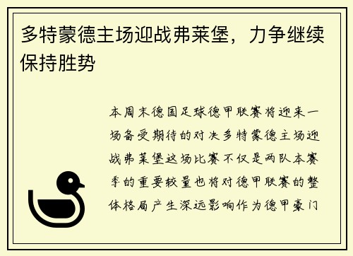 多特蒙德主场迎战弗莱堡，力争继续保持胜势