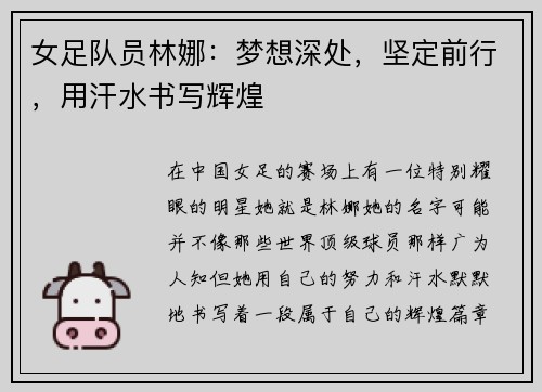 女足队员林娜：梦想深处，坚定前行，用汗水书写辉煌