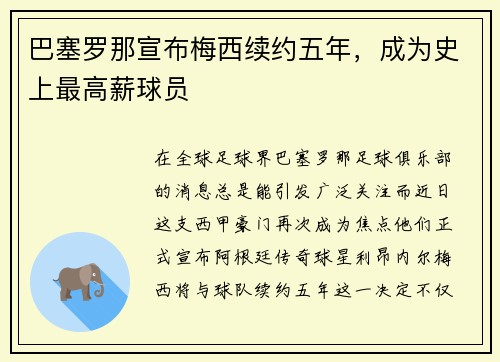 巴塞罗那宣布梅西续约五年，成为史上最高薪球员