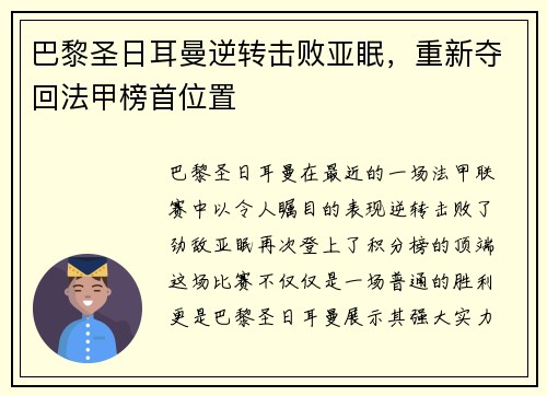 巴黎圣日耳曼逆转击败亚眠，重新夺回法甲榜首位置