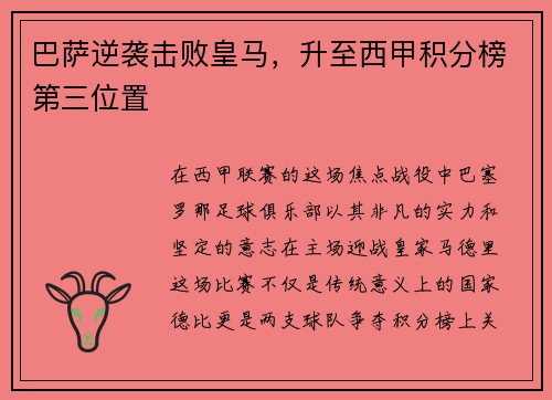 巴萨逆袭击败皇马，升至西甲积分榜第三位置