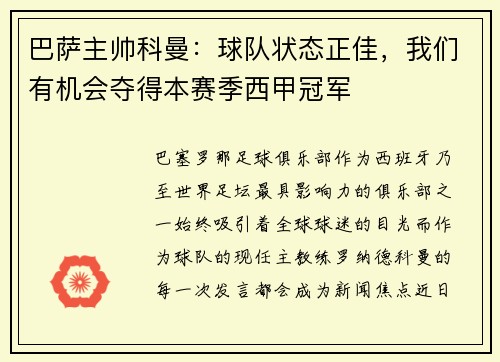 巴萨主帅科曼：球队状态正佳，我们有机会夺得本赛季西甲冠军