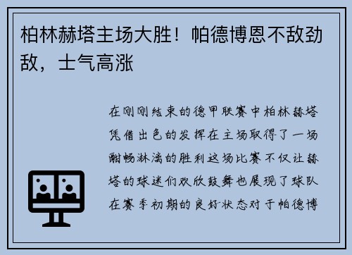 柏林赫塔主场大胜！帕德博恩不敌劲敌，士气高涨