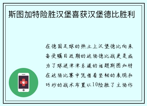 斯图加特险胜汉堡喜获汉堡德比胜利