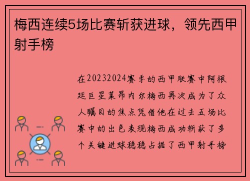 梅西连续5场比赛斩获进球，领先西甲射手榜