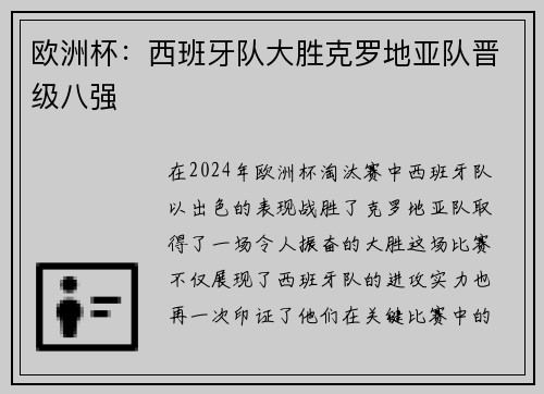 欧洲杯：西班牙队大胜克罗地亚队晋级八强