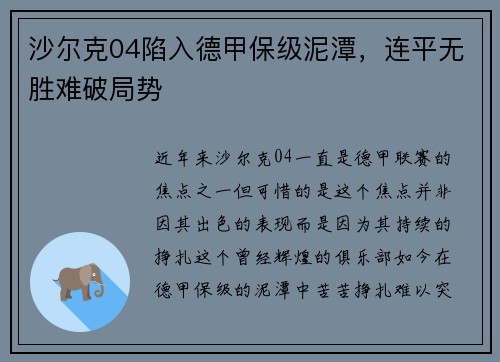沙尔克04陷入德甲保级泥潭，连平无胜难破局势
