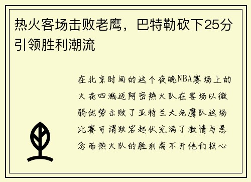 热火客场击败老鹰，巴特勒砍下25分引领胜利潮流