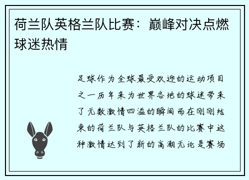 荷兰队英格兰队比赛：巅峰对决点燃球迷热情
