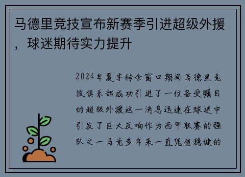 马德里竞技宣布新赛季引进超级外援，球迷期待实力提升