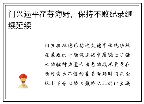 门兴逼平霍芬海姆，保持不败纪录继续延续