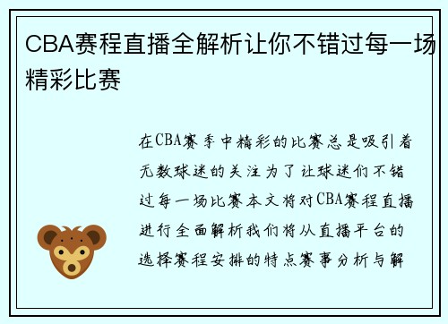 CBA赛程直播全解析让你不错过每一场精彩比赛