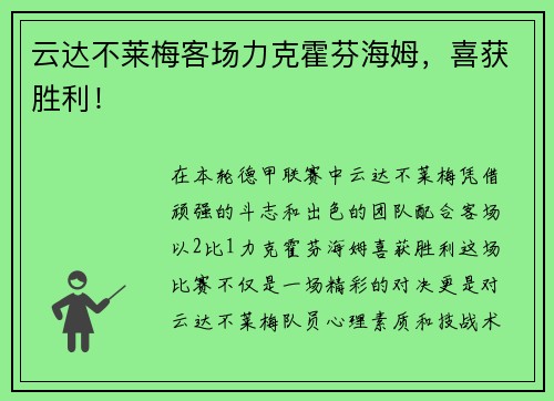 云达不莱梅客场力克霍芬海姆，喜获胜利！