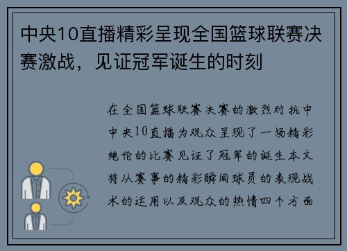 中央10直播精彩呈现全国篮球联赛决赛激战，见证冠军诞生的时刻