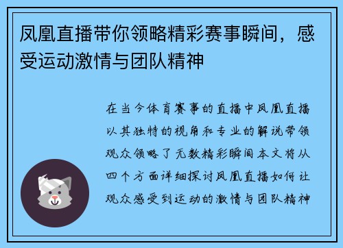 凤凰直播带你领略精彩赛事瞬间，感受运动激情与团队精神