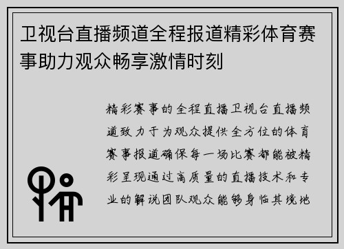 卫视台直播频道全程报道精彩体育赛事助力观众畅享激情时刻