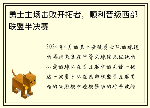 勇士主场击败开拓者，顺利晋级西部联盟半决赛