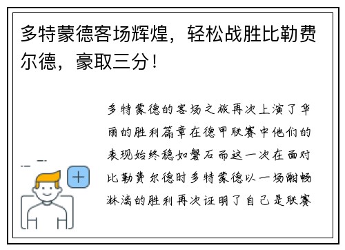 多特蒙德客场辉煌，轻松战胜比勒费尔德，豪取三分！