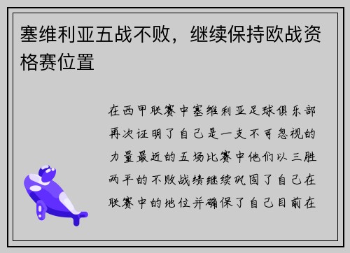 塞维利亚五战不败，继续保持欧战资格赛位置