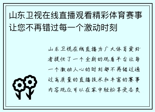 山东卫视在线直播观看精彩体育赛事让您不再错过每一个激动时刻