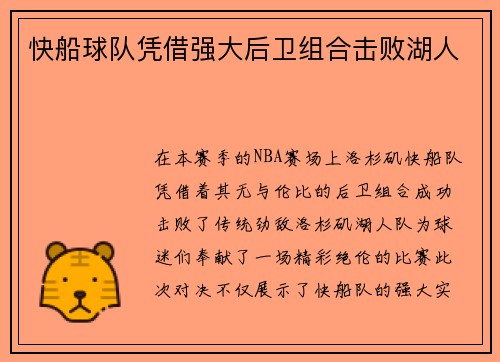 快船球队凭借强大后卫组合击败湖人