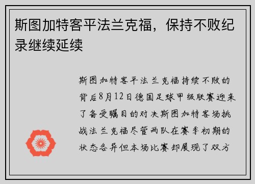 斯图加特客平法兰克福，保持不败纪录继续延续