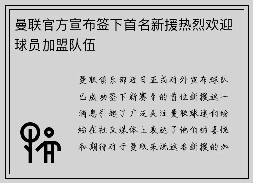 曼联官方宣布签下首名新援热烈欢迎球员加盟队伍