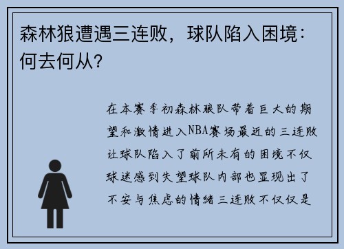 森林狼遭遇三连败，球队陷入困境：何去何从？
