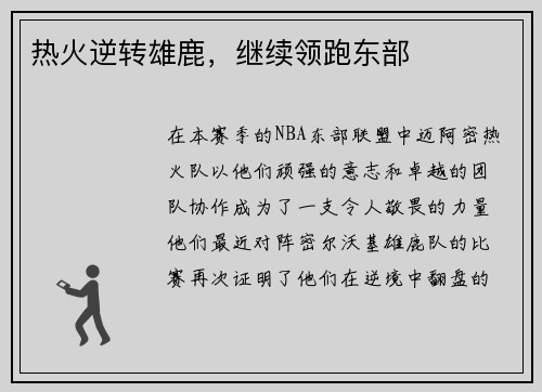 热火逆转雄鹿，继续领跑东部