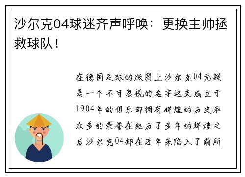 沙尔克04球迷齐声呼唤：更换主帅拯救球队！