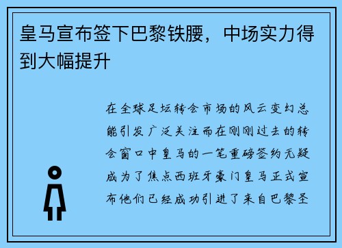 皇马宣布签下巴黎铁腰，中场实力得到大幅提升