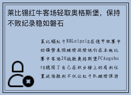 莱比锡红牛客场轻取奥格斯堡，保持不败纪录稳如磐石