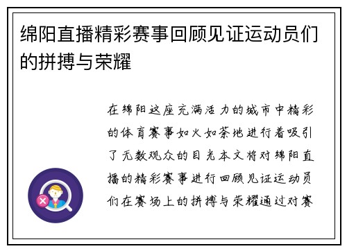 绵阳直播精彩赛事回顾见证运动员们的拼搏与荣耀