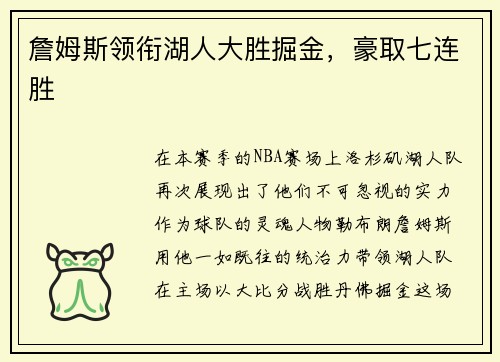 詹姆斯领衔湖人大胜掘金，豪取七连胜