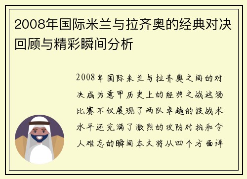 2008年国际米兰与拉齐奥的经典对决回顾与精彩瞬间分析