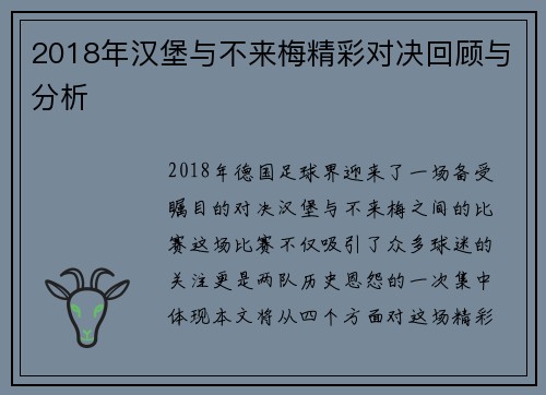 2018年汉堡与不来梅精彩对决回顾与分析