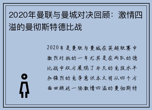 2020年曼联与曼城对决回顾：激情四溢的曼彻斯特德比战