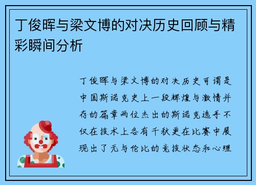丁俊晖与梁文博的对决历史回顾与精彩瞬间分析