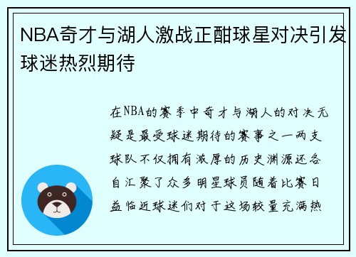 NBA奇才与湖人激战正酣球星对决引发球迷热烈期待