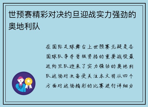 世预赛精彩对决约旦迎战实力强劲的奥地利队