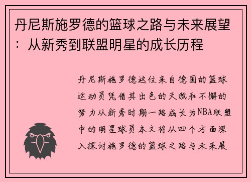 丹尼斯施罗德的篮球之路与未来展望：从新秀到联盟明星的成长历程