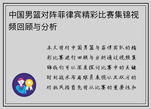 中国男篮对阵菲律宾精彩比赛集锦视频回顾与分析