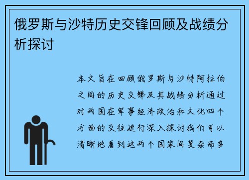 俄罗斯与沙特历史交锋回顾及战绩分析探讨